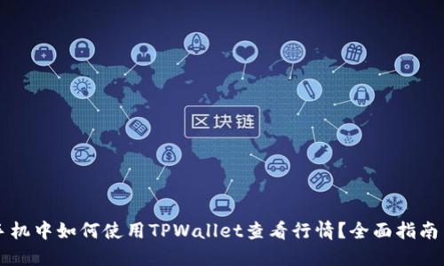 苹果手机中如何使用TPWallet查看行情?全面指南与技巧