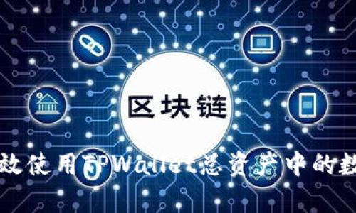 如何有效使用TPWallet总资产中的数字货币