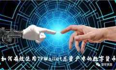 如何有效使用TPWallet总资产中的数字货