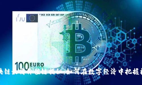 区块链最高价值链揭秘:如何在数字经济中把握机遇