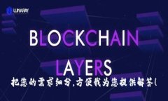 把您的需求细分，方便我为您提供解答