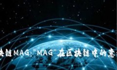 了解区块链MAG：“MAG”在区块链中的意