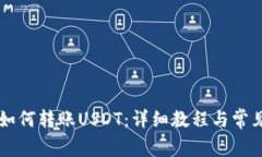 TPWallet如何转账USDT：详细教程与常见问