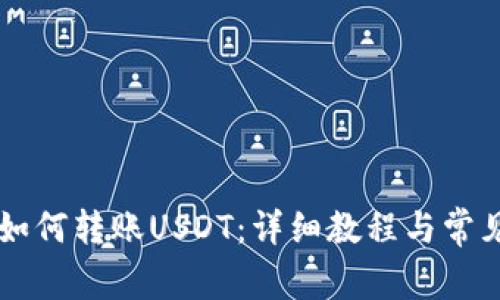 TPWallet如何转账USDT：详细教程与常见问题解答