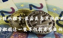    区块链的核心技术解析：从原理到应