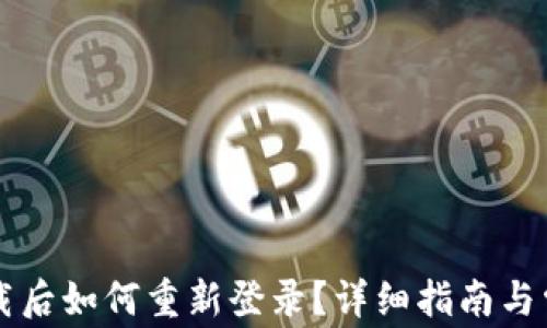TPWallet卸载后如何重新登录?详细指南与常见问题解答