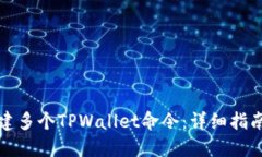如何批量创建多个TPWallet命令：详细指