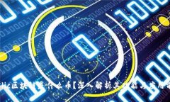 : Flic区块链是什么币？深入解析其功能