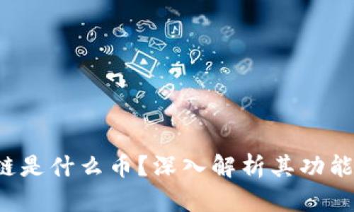 : Flic区块链是什么币?深入解析其功能与应用前景