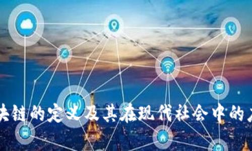 社区区块链的定义及其在现代社会中的应用解析