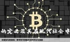 社区区块链的定义及其在现代社会中的