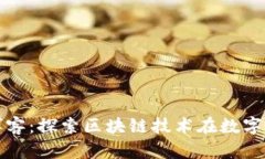 数字认证区块链博客：探索区块链技术