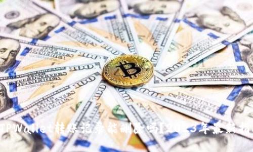 TPWallet转账记录能删除吗?2023年最新指南