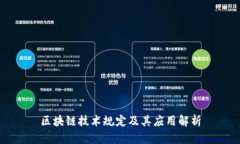 区块链技术规定及其应用解析