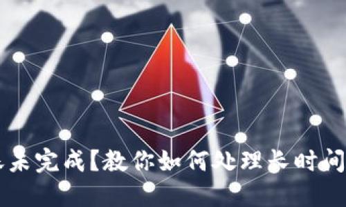 TPWallet转账未完成？教你如何处理长时间打包中的问题