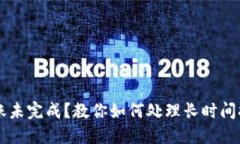 TPWallet转账未完成？教你如何处理长时