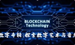 区块链数字专辑：探索数字艺术与音乐