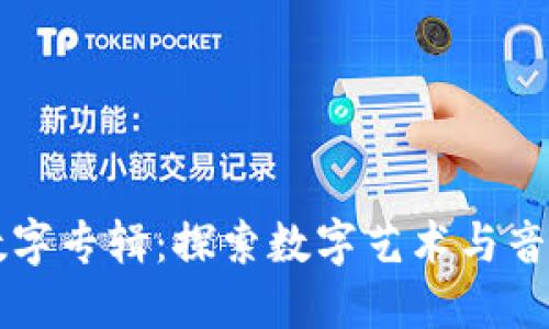 区块链数字专辑:探索数字艺术与音乐的未来