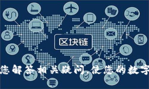   如何将TPWallet中的数字货币转移到虎符交易所的详细指南 / 

 guanjianci TPWallet, 虎符交易所, 数字货币转账, 加密货币, 钱包操作 /guanjianci 

在当今数字货币迅猛发展的时代，越来越多的人开始接触和使用加密货币。而对于刚入行业的用户来说，如何将币从一个钱包转移到另一个平台，尤其像TPWallet转移到虎符这样的交易所，可能会感到有些困惑。为了帮助大家解决这个问题，本文将详细介绍如何将TPWallet中的币转移到虎符交易所的步骤和注意事项，并回答一些相关的常见问题。

一、了解TPWallet与虎符交易所
在开始之前，让我们对TPWallet和虎符交易所有一个基本的了解。
TPWallet是一款去中心化的数字货币钱包，支持多种加密资产的存储、转账、交易和管理。用户可以通过TPWallet方便地管理自己的数字资产，并参与各种区块链项目。
虎符交易所则是一个提供数字货币交易的平台，支持多种数字货币的交易对。虎符以其安全、便捷和低交易费用受到用户的喜爱，是许多用户进行数字货币交易的首选平台。

二、为什么需要将TPWallet的币转到虎符交易所
将币从TPWallet转移到虎符交易所的原因多种多样，一方面，用户可能需要在虎符交易所进行币的买卖；另一方面，用户可能希望在虎符的交易所享受更加丰富的交易功能以及更好的流动性。
总之，无论是为了投资，还是为了交易，能够将TPWallet中的币顺利转移到虎符交易所，都是非常重要的一步。

三、转账过程中的基本步骤
在进行数字货币转账之前，首先确保自己已经完成了以下几步准备：
ol
    li确保你的TPWallet已经下载并完成安装，且账户已成功注册，并至少有一笔币在其中。/li
    li在虎符交易所上成功注册账户，并完成KYC验证（如果需要的话）。/li
    li了解你要转移的币种，确保虎符交易所支持该币种的充值。/li
/ol

四、详细步骤
在完成上述准备工作后，我们可以开始进行币的转账操作。整个过程可以分为以下几个步骤：

h41. 获取虎符交易所的充值地址/h4
首先，登录你的虎符交易所账户，找到“充值”选项，选择你要转移的币种，系统会生成一个唯一的充值地址。请务必确保这个地址是正确的，因为一旦币转错地址，将无法找回。

h42. 打开TPWallet进行转账/h4
接下来，打开你的TPWallet，选择你要转移的币，在币种的管理界面中，找到“转账”或“发币”选项。将之前获取到的虎符充值地址粘贴到“收款地址”栏中。

h43. 输入转账金额/h4
在转账界面，填写你想要转移的币的数量。注意检查你的余额，并确保在转移后仍有足够余额支付钱包的交易费用。

h44. 确认信息/h4
转账时，请仔细核对转账信息，包括接受地址、转账金额以及相关费用。一旦确认无误，提交转账申请，系统会要求你输入密码或进行其他安全验证。

h45. 等待转账确认/h4
转账通常需要一定的时间来确认，具体时间取决于区块链的网络情况。你可以在TPWallet的转账记录中查看状态，也可以在虎符交易所的充值记录中查看该笔交易是否已到账。

五、转账后的状态检查
成功转账后，可以在虎符交易所的资产中查看转账的币是否到账。如果长时间未到账，可能需要联系虎符的客服进行查询。但通常只要执行了以上步骤，转账应该能顺利完成。

六、转账注意事项
在进行数字货币转账时，有几个注意事项需要特别留意：
ul
    listrong确认地址的准确性：/strong一旦转账到错误的地址，无法恢复，因此务必仔细核对地址。/li
    listrong确保网络稳定：/strong在转账过程中确保你的网络连接稳定，以避免出现意外情况。/li
    listrong了解手续费：/strong每笔转账都会产生一定的手续费，请提前了解手续费标准，以避免转账金额不足的问题。/li
/ul

七、常见问题解答
以下是关于如何将TPWallet的币转移到虎符交易所的6个常见问题及解答：

问题1：TPWallet支持哪些币种的转账？
TPWallet支持多种主流加密货币，包括比特币（BTC）、以太坊（ETH）、USDT等。具体支持哪些币种，可以在TPWallet的官方文档或应用内查看最新支持的币种列表。每种币种可能还会有不同的转账手续费和转账速度，具体以官方为准。

问题2：转账到虎符的币种不支持怎么办？
如果你在TPWallet中持有的币种虎符交易所不支持充值，那么就无法直接将该币种转移到虎符。在这种情况下，你可以考虑以下替代方案：
ol
    listrong换币： /strong通过TPWallet将所持的币种先转换为虎符支持的币。如将某个不支持的币种兑换成USDT，然后再将USDT转移到虎符。/li
    listrong找其他交易平台： /strong如果你希望在市场上直接交易该币种，可以选择其他支持该币种的交易所进行操作。/li
/ol

问题3：转账后为什么我的币没有到账？
如果在转账完成后发现币没有到账，可能有几种原因：
ul
    listrong网络延迟：/strong由于区块链特性，转账需要时间确认，尤其是在网络繁忙时，确认的时间会更长。/li
    listrong地址错误：/strong务必确认转账时所填的地址无误。如果转错地址，则财产将不可恢复。/li
    listrong充钱记录未显示：/strong在虎符上查看充钱记录，确保地址正确可见。/li
/ul

问题4：在TPWallet进行转账需要支付手续费吗？
是的，在TPWallet进行转账时，需要支付一定的手续费，具体金额取决于所选择的链路和转账的币种。为了避免影响到账时间，建议在转账前查看当前的手续费以及网络状况。

问题5：如果转账失败，应该怎么办？
如果出现转账失败的情况，建议首先确认转账信息的正确性，包括接收地址和转账金额。一般转账失败的情况也可能与网络拥堵、手续费不足等原因有关。如果多次失败，建议联系TPWallet的客服进行检查。

问题6：如何确保我的TPWallet和虎符账户安全？
在数字货币的世界中，安全是重中之重。为了确保你的TPWallet和虎符账户的安全，可以采取以下措施：
ul
    listrong使用强密码：/strong确保使用强壮、独特的密码，包含字母、数字及特殊字符，并定期更换。/li
    listrong启用双重验证：/strong启用双重验证（2FA）来增加额外的安全层，这样即使密码被窃取，攻击者也无法轻易进入你的账户。/li
    listrong避免公共网络：/strong在进行任何交易时，尽量使用安全的私人网络，避免在公共Wi-Fi下进行敏感操作。/li
/ul

总结来说，从TPWallet转移币到虎符交易所看似简单，但在每个环节中都需要仔细确认并确保安全。希望本指南能够帮助您顺利完成数字货币的转账操作，并为您解答相关疑问，使您的数字货币交易更加顺畅。