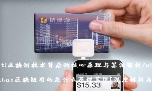 xiaoti区块链技术背后的核心原理与算法解析/xiaoti
bianhao区块链用的是什么原理算法?深度解析与应用