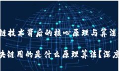 xiaoti区块链技术背后的核心原理与算法