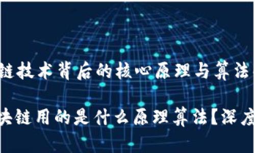 xiaoti区块链技术背后的核心原理与算法解析/xiaoti
bianhao区块链用的是什么原理算法?深度解析与应用