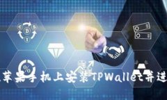 如何在苹果手机上安装TPWallet并进行设