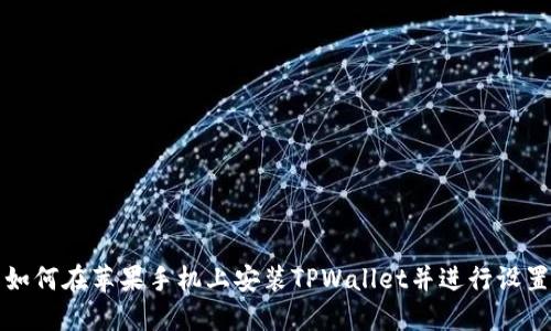 如何在苹果手机上安装TPWallet并进行设置
