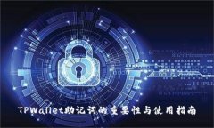 TPWallet助记词的重要性与使用指南