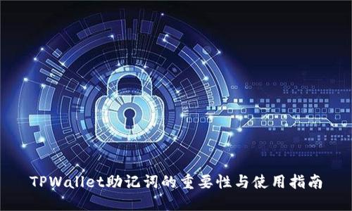 TPWallet助记词的重要性与使用指南