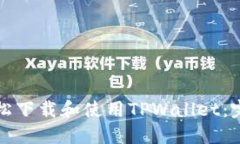 如何轻松下载和使用TPWallet：完整指南