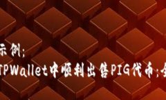 标准的示例：  如何在TPWallet中顺利出