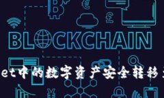 如何将TPWallet中的数字资产安全转移至