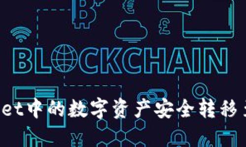 如何将TPWallet中的数字资产安全转移至火币交易所?