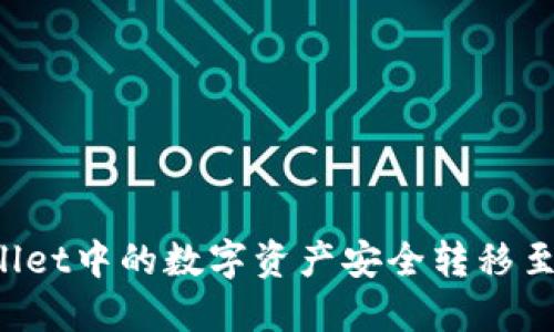 如何将TPWallet中的数字资产安全转移至火币交易所?