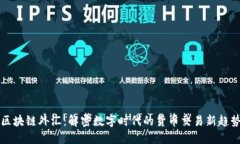 区块链外汇：解密数字时代的货币交易