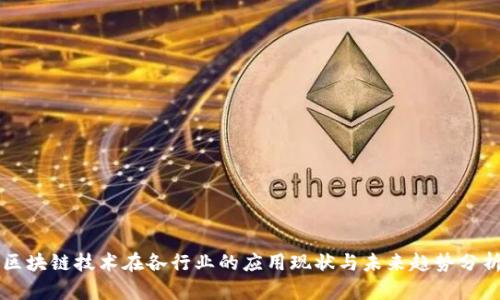 区块链技术在各行业的应用现状与未来趋势分析