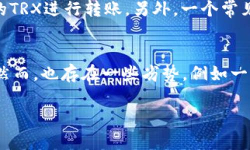jiaoti如何在TPWallet中查看TRX资产/jiaoti
TPWallet, TRX, 数字资产, 查看余额/guanjianci

在当前的区块链技术快速发展的时代，数字资产的管理和查看显得尤为重要。作为一种寻常的区块链数字货币，TRX（波场币）因其在去中心化应用和在线娱乐行业中的广泛应用而备受关注。而TPWallet作为一款功能强大的数字钱包，允许用户方便地管理多种数字资产，其中包括TRX。那么，用户应该如何在TPWallet中查看自己的TRX资产呢？本文将详细介绍这一过程，并探讨一些与TPWallet和TRX相关的常见问题。

一、TPWallet简介
TPWallet是一个多资产数字钱包，支持包括TRX在内的多种加密货币。用户可以通过TPWallet管理、转账、兑换和存储他们的加密资产。这个钱包的界面友好，操作简单，无论是初学者还是专业用户都可以轻松上手。此外，TPWallet还提供了安全性保障，确保用户的资产安全。

二、在TPWallet中查看TRX资产的步骤
要在TPWallet中查看TRX资产，用户可以按照以下步骤操作：
ol
    li下载并安装TPWallet应用：用户可以在App Store或Google Play中搜索“TPWallet”并下载安装应用程序。/li
    li注册或登录账户：打开TPWallet应用后，用户需要使用自己的账户信息进行登录，如果没有账户可以选择注册新账户。/li
    li进入资产管理页面：登录后，用户会看到钱包的主页，通常会有“资产”或“钱包”选项，点击进入。/li
    li查找TRX资产：在资产管理页面中，用户可以看到相关的数字资产列表，找到TRX即可查看其余额和其他详细信息。/li
    li查看交易记录：点击TRX后，用户还可以查看过去的交易记录，包括收款、付款和兑换等信息。/li
/ol

三、TPWallet中TRX的常见问题
在使用TPWallet管理TRX时，用户可能会遇到一些常见问题，以下是六个相关问题的详细解答：

1. 如何在TPWallet中添加TRX
添加TRX资产的步骤相对简单。首先，确保你的TPWallet已正确设置并登录。在钱包主页，你可以选择“添加资产”或“资产管理”选项。然后，在搜索框中输入“TRX”，找到对应的数字资产后，点击“添加”即可。这将使您可以在钱包主页中查看和管理TRX资产。如果在添加过程中遇到困难，可以检查网络连接是否正常，或确认钱包是否更新至最新版本。

2. TPWallet支持哪些TRX的功能
TPWallet对TRX的支持包括多项功能。首先，用户可以进行TRX的转账和接收，通过输入接收地址或扫描二维码实现资金的快速转移。此外，TPWallet还支持TRX的交易功能，用户可以在平台内进行TRX与其他数字货币的兑换，此功能通常需要在TPWallet的交易栏中找到并完成。然而，用户应谨慎选择交易时机，并关注市场趋势，以确保能在最佳价格下进行交易。

3. 如何查看TRX交易记录
查看TRX的交易记录同样简便。在TPWallet应用中，用户只需进入TRX资产的详细信息页面，在这里可以找到“交易记录”或“历史记录”的选项。点击该选项后，用户将能看到所有与TRX相关的交易，包括充值、提取和兑换等记录。用户可以通过筛选条件查看特定时间段内的交易，有助于进行资产管理和审计。此外，建议记录每一笔交易的详细信息，以备后续查询或举证。

4. 如何安全保管TRX资产
安全保管TRX资产至关重要。在TPWallet中，用户可以通过以下方式加强资产的安全性：首先，确保设置强密码并启用双重认证（2FA），增加账户的安全性。其次，要定期备份钱包信息，包括私钥和助记词，这可以在更换设备或丢失手机时帮助恢复账户。此外，避免在不安全的网络环境下进行交易，尽可能使用安全的Wi-Fi网络，以防网络攻击或数据泄露。同时，要定期更新TPWallet应用，确保使用最新的安全补丁。

5. 如何解决TPWallet中TRX无法转账的问题
如果在使用TPWallet时遇到TRX无法转账的情况，用户可以首先检查网络连接是否正常，有时因为网络问题导致转账失败。如果网络没有问题，可以查看TRX的余额是否充足，确保账户中有足够的TRX进行转账。另外，一个常见的问题是Gas费不足，用户需要确保他们的账户中有小量TRX用于支付转账手续费。如果以上方法均无法解决问题，建议联系TPWallet的客服支持，获取专业的帮助和指导。

6. TPWallet和其他钱包相比有哪些优劣势
TPWallet的优势在于其用户友好的界面和多币种的支持，它允许用户在一个钱包中管理多种数字资产，极大地方便了用户的使用。同时，TPWallet的安全性相对较高，提供了多种安全防护措施。然而，也存在一些劣势，例如一些高级功能可能需要付费解锁，或是某些币种的支持不如其他专业钱包全面。因此，在选择钱包时，用户可以根据自身需求和使用习惯来做出决定。

无论是查看TRX资产，还是管理其他数字资产，TPWallet都能提供便利。希望通过这篇文章，能够帮助到广大用户更好地理解和使用TPWallet。