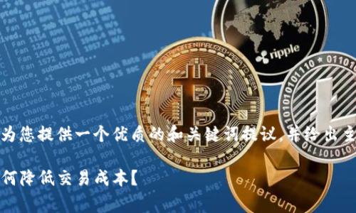 由于请求的内容较长,我将为您提供一个优质的和关键词提议,并给出主题内容及相关问题的框架。
tpwallet闪兑费用详解:如何降低交易成本?