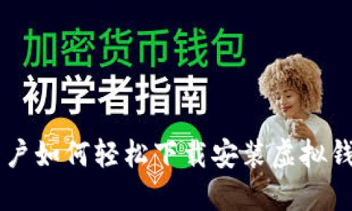 苹果用户如何轻松下载安装虚拟钱包应用