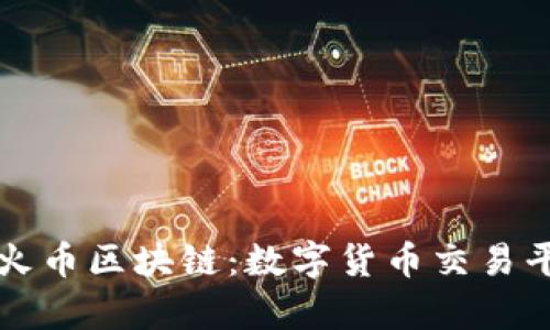 深入解析火币区块链：数字货币交易平台的背后