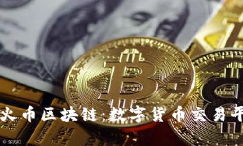 深入解析火币区块链：数字货币交易平台的背后