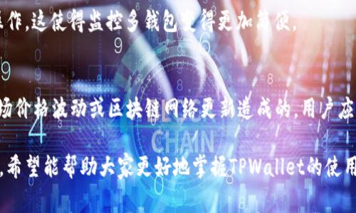   TPWallet如何使用观察钱包？详细指南及常见问题解析 / 
 guanjianci TPWallet, 观察钱包, 加密货币, 数字资产 /guanjianci 

在数字货币的快速发展下，加密钱包扮演着极为重要的角色。作为用户，选择一款适合的加密钱包能保障你的资产安全和便捷管理。而TPWallet作为一款多功能数字资产钱包，其观察钱包的功能更是受到许多用户的关注。那么，什么是观察钱包？TPWallet又如何使用这一功能呢？本文将对此进行详细介绍。

一、TPWallet是什么？
TPWallet（全称TPWallet Wallet）是一个支持多种链的去中心化数字资产钱包，提供安全的加密资产存储、管理和交流功能。TPWallet具备多链支持、跨链交易、去中心化交易所（DEX）接入等特性，方便用户在一个平台上管理多种加密资产。
TPWallet的核心是用户体验，其界面友好，使得即使是新手用户也能快速上手。此外，TPWallet也注重安全性，采取了多种安全措施，保障用户的资产安全。

二、什么是观察钱包？
观察钱包是一种特殊类型的钱包，它允许用户查看区块链上的资产和交易，但不提供对这些资产的控制权。这意味着，使用观察钱包，你可以实时跟踪你的资产，但无法进行转账或直接管理这些资产。对于那些只希望跟踪资产动态而不需要直接操作的用户，观察钱包非常适用。它通常用于监控多重钱包或是公共地址的资产情况。

三、TPWallet的观察钱包功能介绍
在TPWallet中，观察钱包的功能十分简单易用，可以帮助用户查看与监控资产。用户无需创建新账户或链接私钥，就能够通过观察钱包获取多个地址上的资产信息。
主要功能包括：
ul
  listrong实时资产跟踪：/strong用户可以随时查看观察钱包中的资产余额，了解市场变动。/li
  listrong交易历史查询：/strong可以查看与目标地址相关的交易记录，了解资产流动情况。/li
  listrong多资产支持：/strongTPWallet支持多种主流加密货币，用户可以在同一钱包中观察多个资产。/li
/ul

四、如何在TPWallet中设置观察钱包？
接下来，我们将详细介绍如何在TPWallet中创建和使用观察钱包。

h41. 下载与安装TPWallet/h4
首先，用户需要到官方网站或应用商店下载并安装TPWallet应用。支持iOS和Android系统，确保你的设备满足安装要求。

h42. 创建新钱包账户或选择现有钱包/h4
启动TPWallet后，用户可以选择创建新钱包，或使用已有的钱包。如果选择新钱包，按提示生成助记词，并妥善保管。

h43. 进入观察钱包功能/h4
在TPWallet的主界面，找到“观察钱包”或类似选项，点击进入。此时，用户将进入观察钱包设置界面。

h44. 添加目标地址/h4
在观察钱包界面，用户可以输入要观察的公共地址，支持多种加密货币地址。输入完成后，点击“添加”进行确认。

h45. 查看资产信息/h4
添加成功后，用户可以在观察钱包中查看该地址的资产余额、交易历史等信息。界面直观易懂，新手用户也能很快适应。

五、使用观察钱包的优势
使用观察钱包，用户能够享受一些独特的优势。首先，安全性得以提高，用户无需导入私钥，从而避免了私钥泄露或丢失的风险。此外，观察钱包满足了用户对于资产监控的需求，无需操作即能获取实时信息。这对于那些希望监控多个钱包或地址的用户来说，尤其方便。

六、TPWallet观察钱包的局限性
尽管TPWallet的观察钱包功能十分强大，但其仍然存在一定局限性。观察钱包不具备管理或控制权，用户只能查看资产而不能直接进行交易。此外，观察钱包在隐私保护方面通常不如全功能钱包，因为使用观察钱包的用户需要输入公共地址，这可能在某种程度上暴露资产情况。

七、可能相关的问题解析

h41. TPWallet的安全性如何？/h4
TPWallet的安全性得到了广泛认可。钱包采用多种安全算法，全程加密用户数据。此外，用户的私钥不会存储在服务器上，而是完全由用户自己管理。观察钱包因不要求私钥，因此进一步降低了安全隐患。不过，用户仍需保证自身设备的安全，以防恶意软件的攻击。

h42. 观察钱包和全功能钱包的区别是什么？/h4
观察钱包主要用于查看资产，而全功能钱包则可以进行资产存储和交易管理。用户可以随时在全功能钱包中进行转账、接收、签名等操作。因此，观察钱包适合那些仅需要监视资产的用户，而全功能钱包则适合更多参与交易和操控资产的用户。

h43. 如何保证观察钱包的隐私？/h4
由于观察钱包的使用通常涉及到公共地址，用户需意识到外界人员可能通过这些地址获取到你的资产信息。为了保障隐私，用户可以定期更换观察的公共地址或利用多个不同钱包进行分散管理。此外，避免在同一钱包下过多暴露资产信息也是一种降低风险的方法。

h44. TPWallet是否支持所有区块链？/h4
TPWallet支持多种主流区块链，包括以太坊、比特币、TRON等。用户需注意的是，虽然TPWallet支持多种链，但并不是所有链及其代币都能在观察钱包中使用。在使用前，建议用户查看官方支持的货币列表。

h45. 能否在TPWallet中导入已有的钱包？/h4
TPWallet支持通过助记词导入已有的钱包，只要确保助记词的安全和正确性。不过，在添加观察钱包时，仅需输入目标地址，不需要进行导入操作。这使得监控多钱包变得更加简便。

h46. 如何处理观察钱包中的资产监控问题？/h4
如果发现观察钱包中的资产信息与实际不符，用户需检查目标地址的准确性，再次确认输入无误。如果地址正确但依然不一致，可能是由于市场价格波动或区块链网络更新造成的。用户应尽量选择区块链浏览器查找准确的交易信息和资产情况。

总结来说，TPWallet的观察钱包功能为用户提供了一种便捷、安全的资产监控方式，适合希望了解数字资产动态的用户。通过以上的详细介绍，希望能帮助大家更好地掌握TPWallet的使用方法和相关功能。