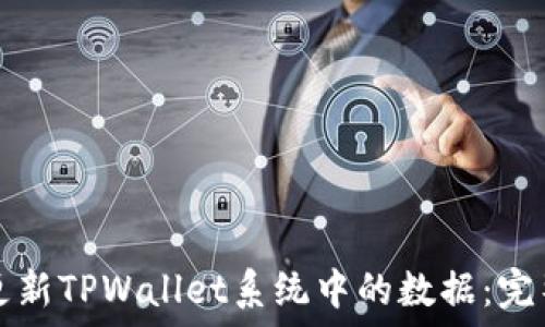 如何更新TPWallet系统中的数据:完整指南