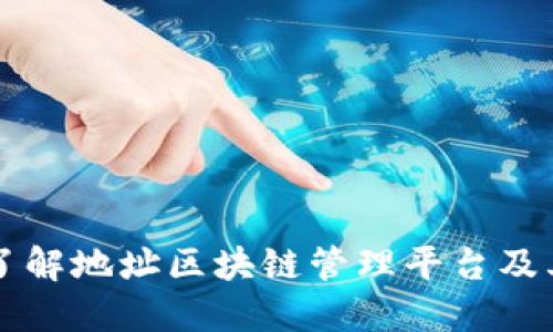 深入了解地址区块链管理平台及其应用