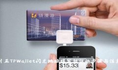 如何纠正TPWallet闪兑地址填写错误的步