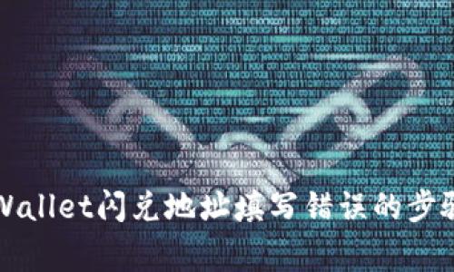 如何纠正TPWallet闪兑地址填写错误的步骤与注意事项