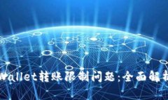 如何解决TPWallet转账限制问题：全面解