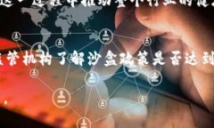 区块链沙盒计划：探索与创新的安全空