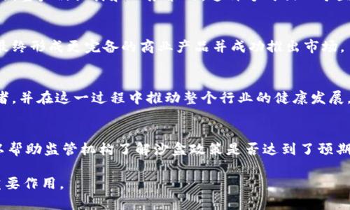 区块链沙盒计划：探索与创新的安全空间

guaijanci区块链, 沙盒计划, 金融科技, 创新监管/guanjianci

### 什么是区块链沙盒计划？

区块链沙盒计划是一项由政府或监管机构推出的创新试验平台，旨在为新兴的区块链技术和应用提供一个安全的测试环境。在这个沙盒环境中，企业、初创公司或研究机构可以在不受到传统监管限制的情况下，测试和验证其区块链项目，从而获得相关数据和市场反馈。这种方式不仅鼓励了技术创新，也提升了监管合规性。

具体来说，区块链沙盒计划通常会包括以下几个关键要素：

1. **监管豁免**：参与沙盒计划的项目在规定的时间内不会受到严格的法规约束，从而可以自由探索其商业模式和技术实现。
2. **监测与评估**：监管机构会对参与项目进行实时监测，确保其运营不会对金融市场或用户造成负面影响。
3. **限定范围**：沙盒计划通常对参与者的规模、资金和用户数量设置不同的限制，以控制风险。
4. **知识共享**：参与者之间可以共享经验，促进更广泛的学习和合作。

### 区块链沙盒计划的目的

区块链沙盒计划的推出主要有几个目的：首先，它为区块链技术的应用提供了一个安全且灵活的实验环境，促进了创新；其次，监管机构可以通过这些沙盒计划更好地理解新技术带来的挑战与机遇，从而制定合理的政策；最后，沙盒计划可以帮助企业在法律框架内进行创新，降低市场进入的门槛。

### 区块链沙盒计划的运作流程

1. 申请阶段
企业首先需要向监管机构提交申请，说明其项目的基本信息、技术方案、商业模型以及预计的用户影响。监管机构会对申请进行审查，看其是否符合沙盒的条件。

2. 测试阶段
一旦申请获得批准，企业可进入沙盒进行为期一定时间的测试。在这一阶段，企业可以根据市场反馈，调整其产品或服务，进行必要的改进。

3. 评估和反馈
监管机构会在测试期间与企业保持密切的沟通，收集该项目的运行数据和用户反馈。在此基础上，评估其对市场和用户的实际影响。

4. 结果发布
测试结束后，企业需要向监管机构提交详细的报告，说明试验结果和所取得的经验教训。监管机构将根据这些信息决定该项目是否可以在更广泛的市场中推出。

### 区块链沙盒计划的例子

1. 英国金融行为监管局（FCA）
英国的FCA是全球首个启动区块链沙盒计划的金融监管机构之一。该沙盒允许金融科技企业在受控的环境中测试其创新产品，提高了金融服务的质量与效率。

2. 新加坡金融管理局（MAS）
新加坡MAS实施了“金融科技沙盒”计划，旨在为全球金融科技企业提供一个良好的测试平台，推动新技术的整合与合规发展。

3. 香港金融管理局（HKMA）
香港的HKMA也推出了类似的沙盒计划，主要聚焦在推动区块链技术与金融业务的整合，助力创意与项目的实现。

### 区块链沙盒计划面临的挑战

尽管区块链沙盒计划促进了创新，但在实践中也面临多种挑战：

1. 监管合规性
区块链的去中心化特点可能会使得监管机构难以直接掌握其运行动态和潜在风险。

2. 安全隐患
测试阶段的安全性监控需要十分严格，任何技术漏洞都可能导致重大损失。

3. 市场接受度
即使在沙盒内表现良好的项目，进入市场后也需面对用户的接受度和信任度问题。

4. 技术限制
部分企业的技术可能无法应对实际市场环境中的复杂情况。

### 可能的相关问题

1. 区块链沙盒计划对金融科技有什么影响？
区块链沙盒计划的实施无疑对金融科技的发展是积极的推动力量。通过为初创企业和创新项目提供一个宽松的环境，沙盒模式可以鼓励更多的技术研发和创新应用。此外，监管机构能够实时反馈，帮助企业更快识别合规性问题，从而促进整个行业的健康发展。

2. 如何参与区块链沙盒计划？
若想参与区块链沙盒计划，企业首先需要仔细了解各个国家或地区的具体要求和流程。通常，企业需提交申请，说明项目的可行性及其对市场的预期影响。此外，还需准备一套完整的技术文档，包括系统架构、智能合约设计等，以供监管机构审查。

3. 区块链沙盒计划能否降低技术风险？
通过在沙盒内进行实验，企业可以有效降低技术实施的风险。沙盒实践允许团队在受控环境中迭代与测试，迅速对市场反馈做出反应，从而调整产品设计和业务策略。这种方式相比于直接进入市场更为安全与高效。

4. 区块链沙盒计划有什么成功案例吗？
一些著名的成功案例包括在金融科技领域获得认可的项目，如某些基于区块链的支付系统。通过沙盒测试的企业能获得宝贵的用户反馈，最终形成更完备的商业产品并成功推出市场。

5. 未来区块链沙盒计划的前景如何？
未来，随着区块链技术的不断发展与成熟，沙盒计划将越来越普遍并逐渐标准化。政府和监管机构将更加重视如何通过沙盒形式帮助创业者，并在这一过程中推动整个行业的健康发展。

6. 如何评估区块链沙盒计划的有效性？
区块链沙盒计划的有效性可以通过多个指标进行评估，比如参与项目的成功率、市场接受度、创新产出数量、用户反馈质量等。这些指标可以帮助监管机构了解沙盒政策是否达到了预期目标，从而现有的政策框架，提高沙盒运作效率。 

通过对区块链沙盒计划的详细介绍和相关问题的探讨，读者可以全面了解这一富有潜力和创新性的概念，以及它在实际应用中所发挥的重要作用。